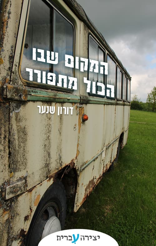 המקום שבו הכל מתפורר