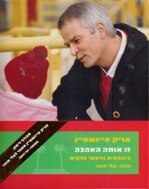 זו אותה האהבה : ביוגרפיה בראשי פרקים