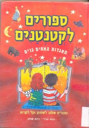 ספורים לקטנטנים : מספורי האחים גרים לקטנטנים - ספורים שטוב לשמוע וקל לקרוא