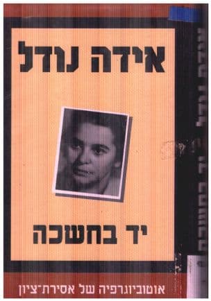 יד בחשכה