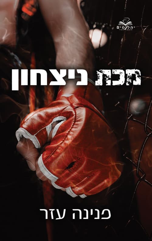 הלוחמים 1 - מכת ניצחון