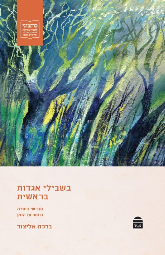 בשבילי אגדות בראשית