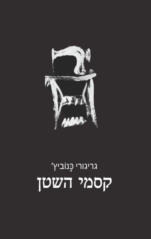 קסמי השטן : רומן