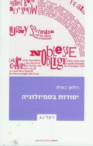 יסודות בסמיולוגיה