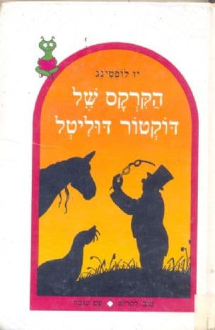הקרקס של דוקטור דוליטל