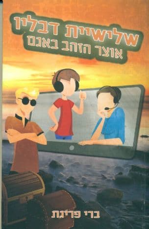 אוצר הזהב באגם 3