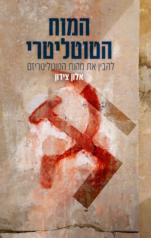 המוח הטוטליטרי