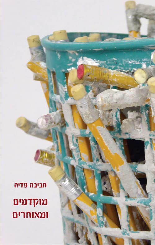 מוקדמים ומאוחרים