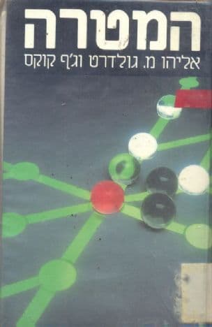 המטרה