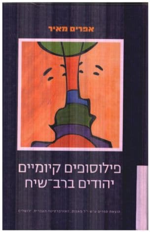פילוסופים קיומיים יהודים ברב-שיח