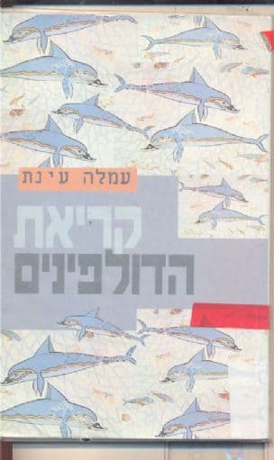 קריאת הדולפינים : רומן סיפורים