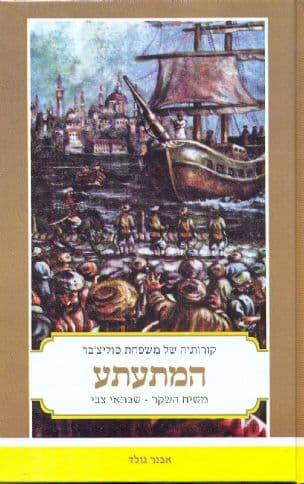 קורותיה של משפחת פוליצ'בר