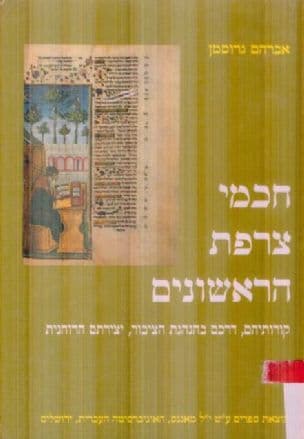 חכמי צרפת הראשונים : קורותיהם, דרכם בהנהגת הציבור,יצירתם הרוחנית