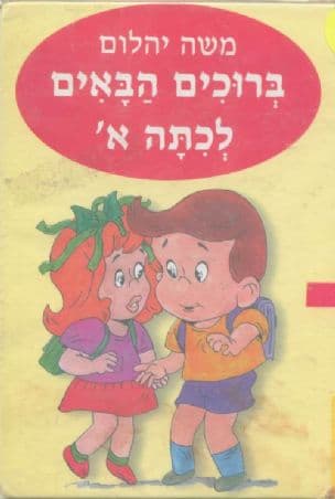 ברוכים הבאים לכתה א'