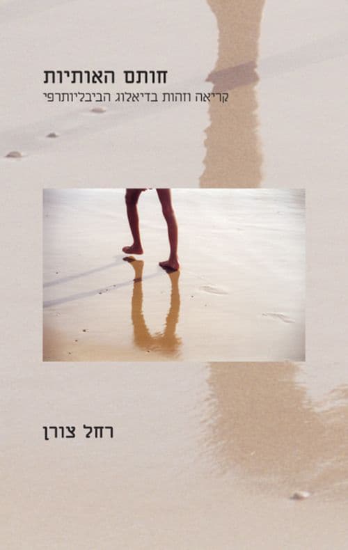 חותם האותיות