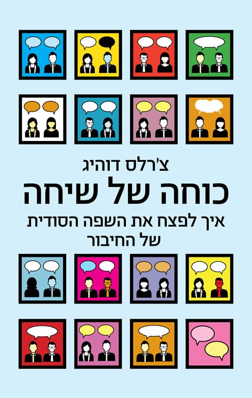 כוחה של שיחה : איך לפצח את השפה הסודית של החיבור