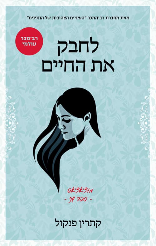מוצ'אצ'אס 2 - לחבק את החיים