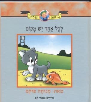 לכל אחד יש מקום