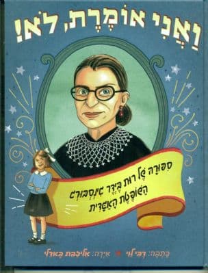 ואני אומרת, לא! : ספורה של רות בידר גינסבורג השופטת האגדית