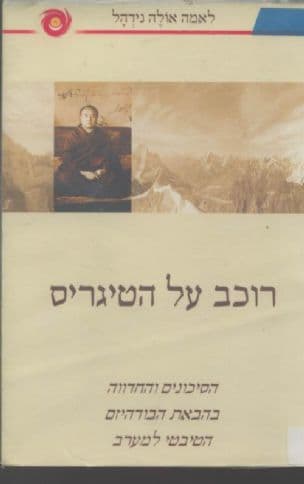 רוכב על הטיגריס : הסיכונים והחדווה בהבאת הבודהיזם הטיבטי למערב