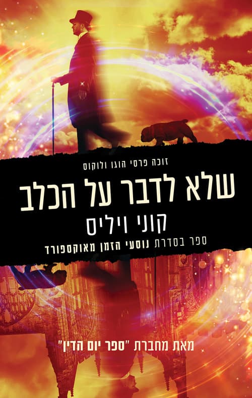 נוסעי הזמן מאוקספורד 2 - שלא לדבר על הכלב