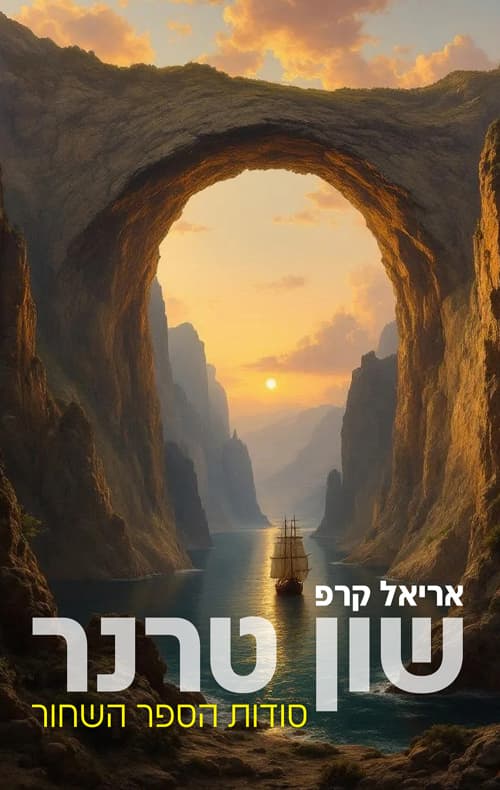שון טרנר - סודות הספר השחור