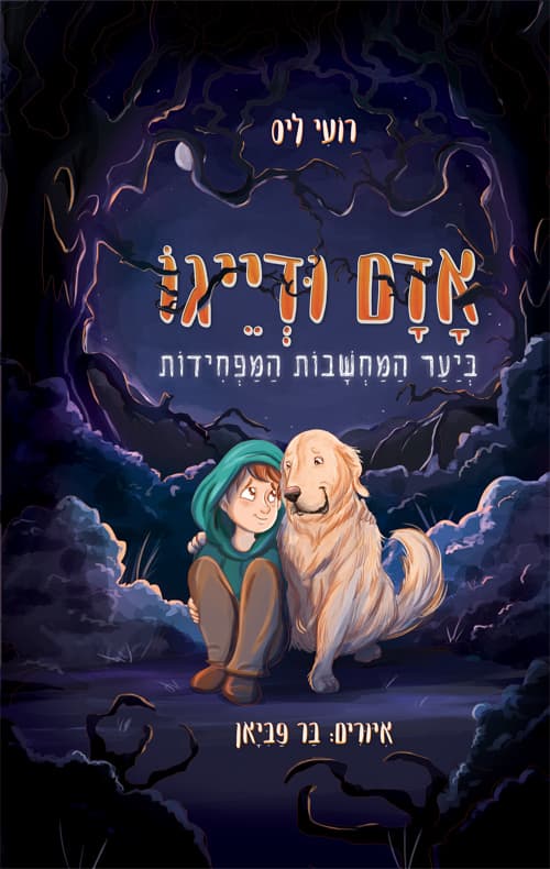 אדם ודייגו ביער המחשבות המפחידות