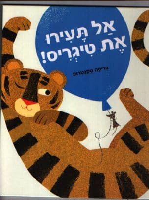 אל תעירו את טיגריס!
