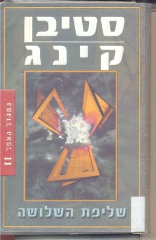 שליפת השלושה 2