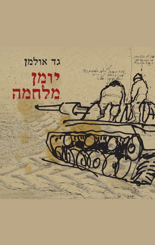 יומן מלחמה