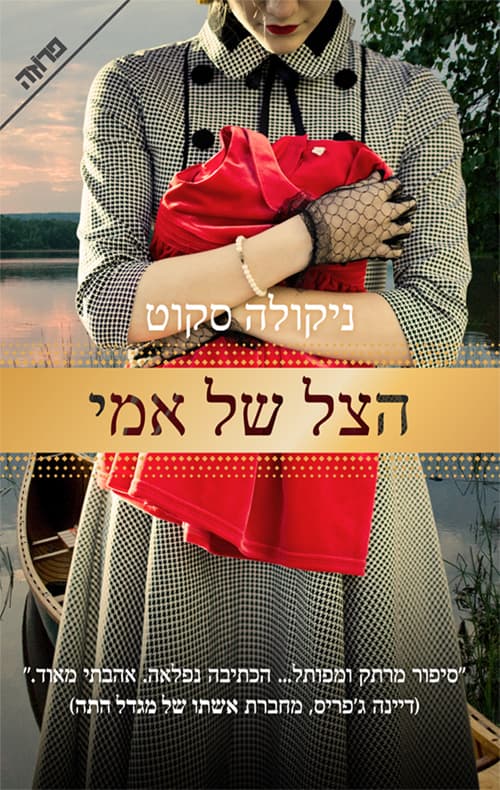 הצל של אמי