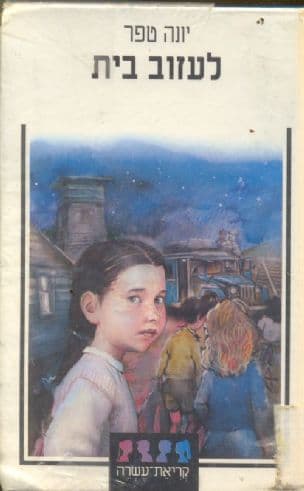 לעזוב בית : (סיפור הפינוי)