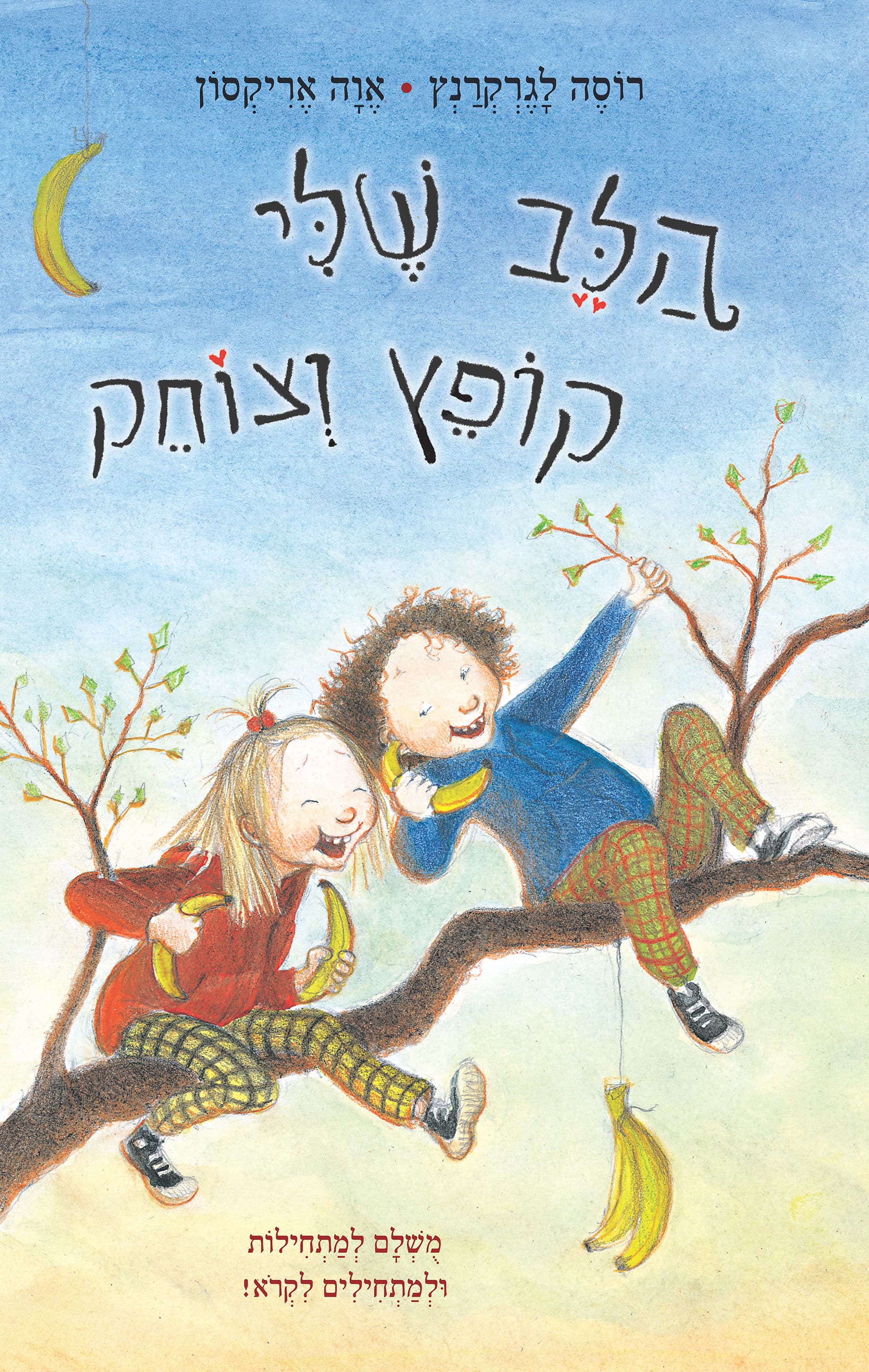 הלב שלי קופץ וצוחק 2