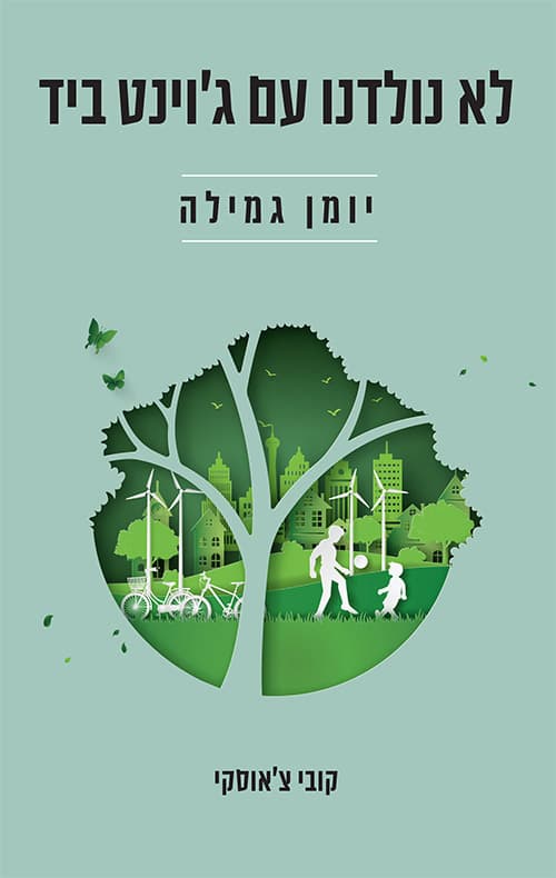 לא נולדנו עם ג'וינט ביד