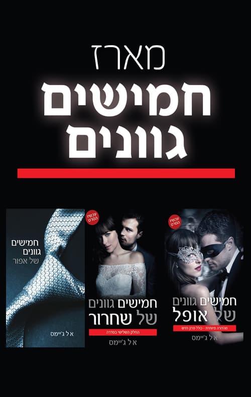 מארז חמישים גוונים
