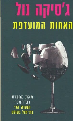 האחות המועדפת