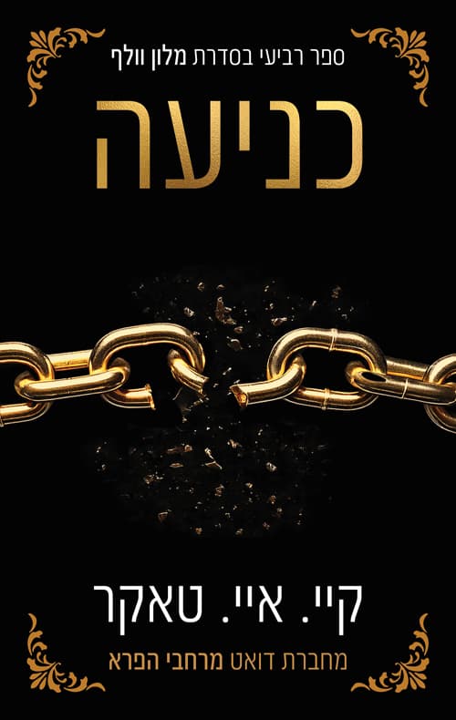 מלון וולף 4 - כניעה