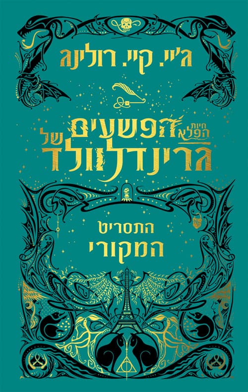 חיות הפלא : הפשעים של גרינדלוולד: התסריט המקורי