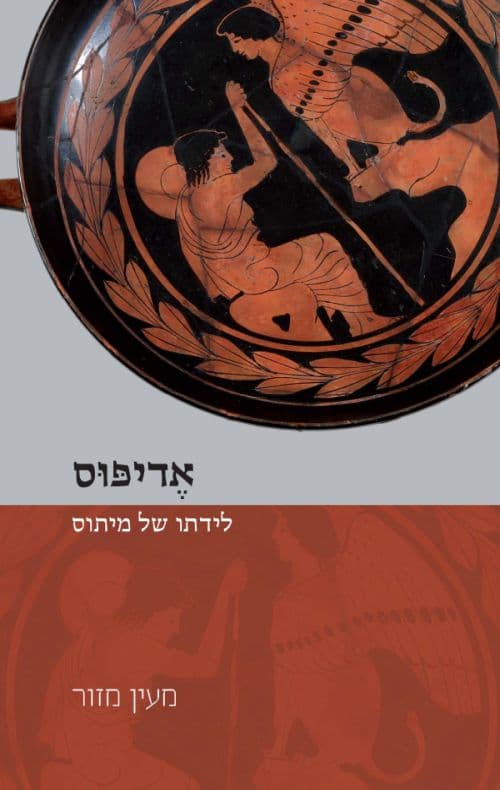 אדיפוס – לידתו של מיתוס