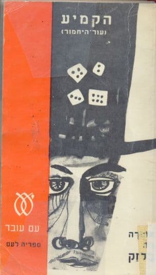 הקמיע (עור-היחמור); רומן