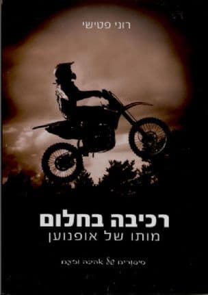 רכיבה בחלום : מותו של אופנוען : סיפורים של אהבה וזעם