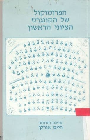 הפרוטוקול של הקונגרס הציוני הראשון בבאזל : א-ג באלול תרנ"ז - 31-29 באוגוסט 1897
