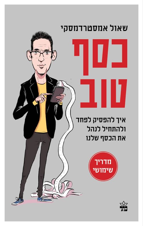 כסף טוב : איך להפסיק לפחד ולהתחיל לנהל את הכסף שלנו