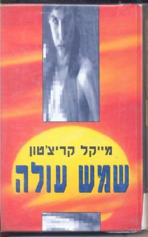 שמש עולה
