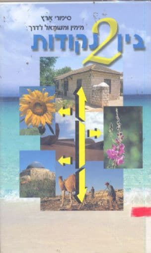 בין 2 נקודות : סיפורי ארץ מימין ומשמאל לדרך