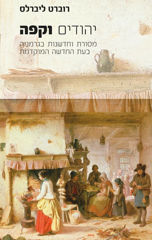 יהודים וקפה : מסורת וחדשנות בגרמניה בעת החדשה המוקדמת