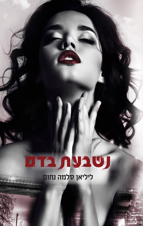 נשבעת בדם