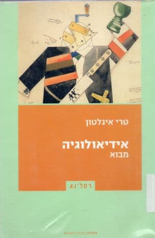 אידיאולוגיה : מבוא