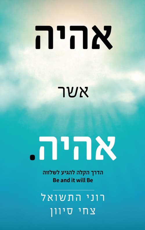 אהיה אשר אהיה