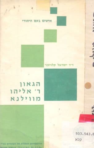הגאון ר' אליהו מוילנא